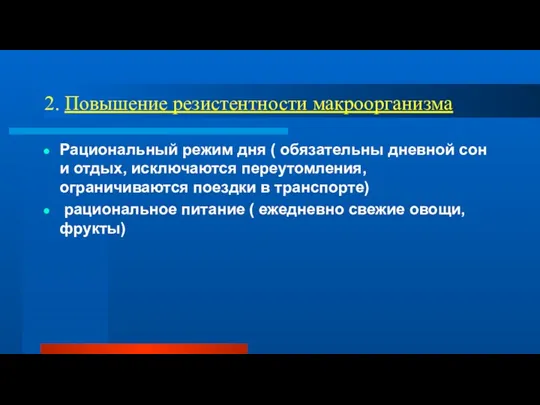 2. Повышение резистентности макроорганизма Рациональный режим дня ( обязательны дневной