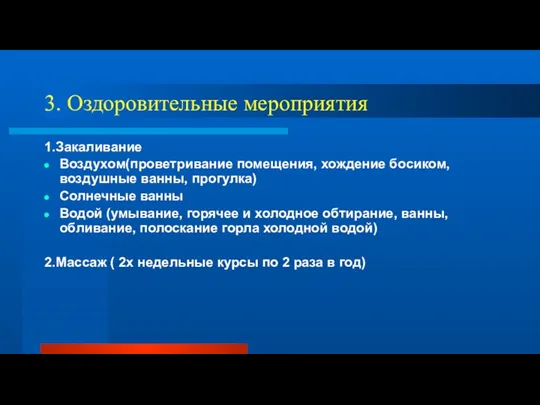 3. Оздоровительные мероприятия 1.Закаливание Воздухом(проветривание помещения, хождение босиком, воздушные ванны, прогулка) Солнечные ванны