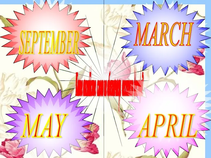 SEPTEMBER MAY Какое английское слово не обозначает весеннего месяца? MARCH Правильно! Верный ответ! APRIL