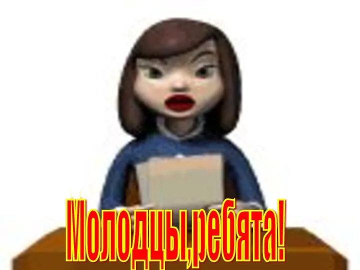 Молодцы,ребята!