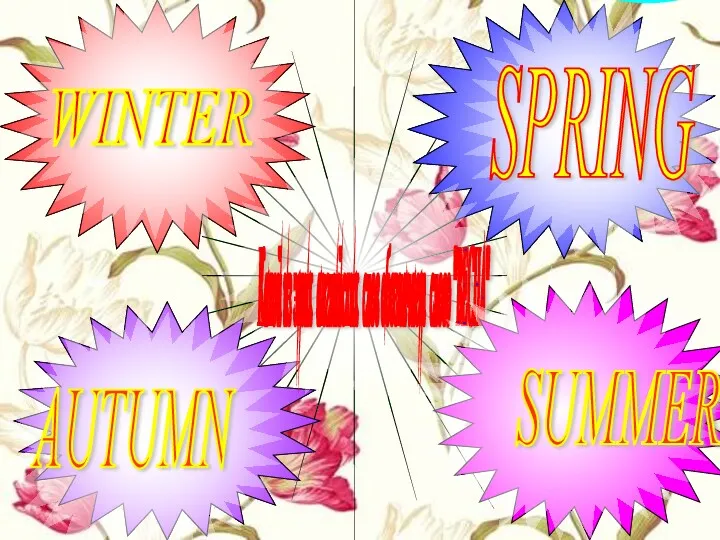 AUTUMN WINTER Какой из этих английских слов обозначает слово "ВЕСНА" SUMMER SPRING Правильно! Верный ответ!