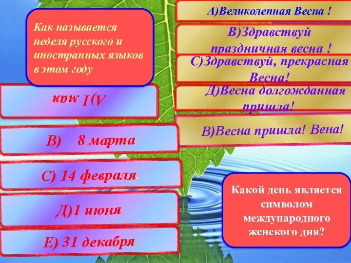 А)Великолепная Весна ! В)Здравствуй праздничная весна ! В)Весна пришла! Вена!