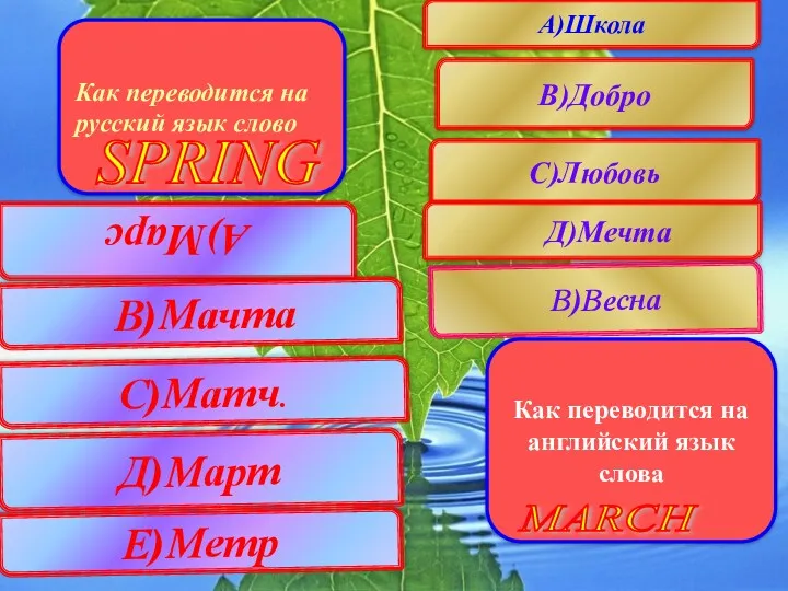 А)Школа В)Добро В)Весна С)Любовь Д)Мечта Как переводится на английский язык