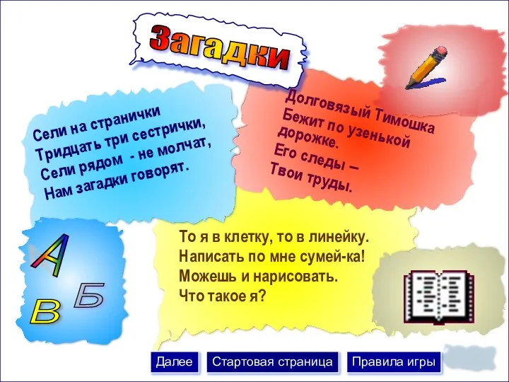 Загадки То я в клетку, то в линейку. Написать по