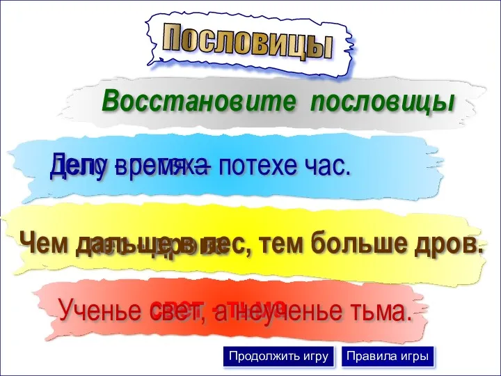 Восстановите пословицы лес - дрова дело - потеха свет -