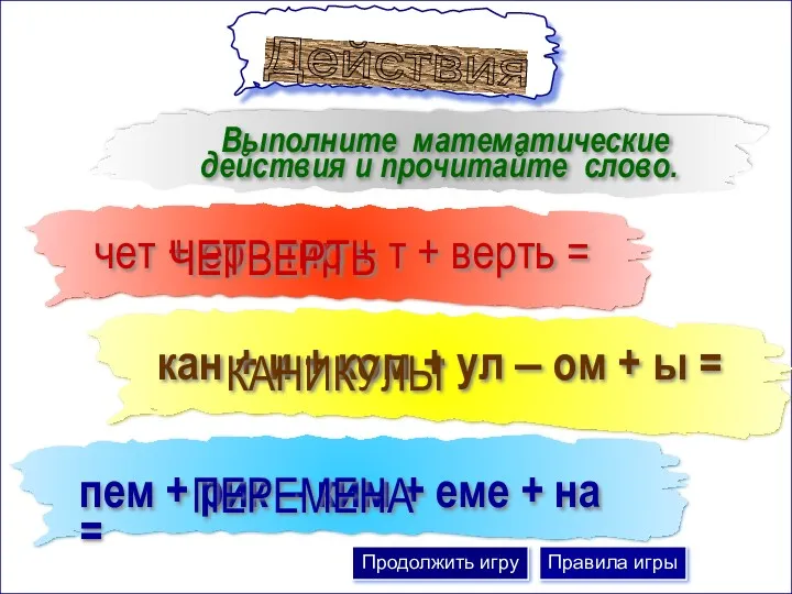 Выполните математические действия и прочитайте слово. кан + и +