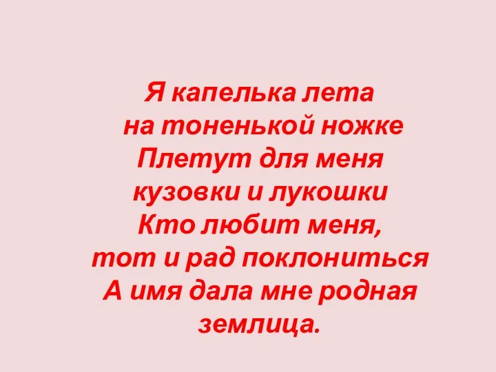 Я капелька лета на тоненькой ножке Плетут для меня кузовки