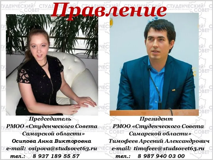 Председатель РМОО «Студенческого Совета Самарской области» Осипова Анна Викторовна e-mail: