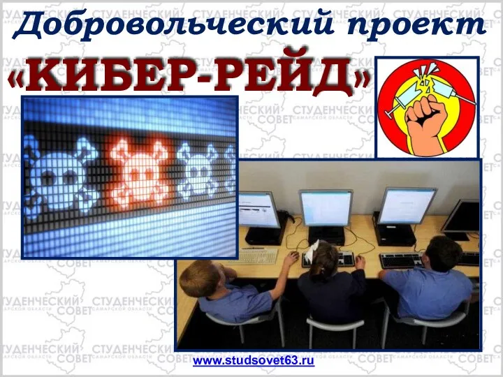 www.studsovet63.ru «КИБЕР-РЕЙД» Добровольческий проект