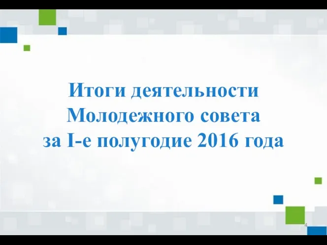 Итоги деятельности Молодежного совета за I-е полугодие 2016 года