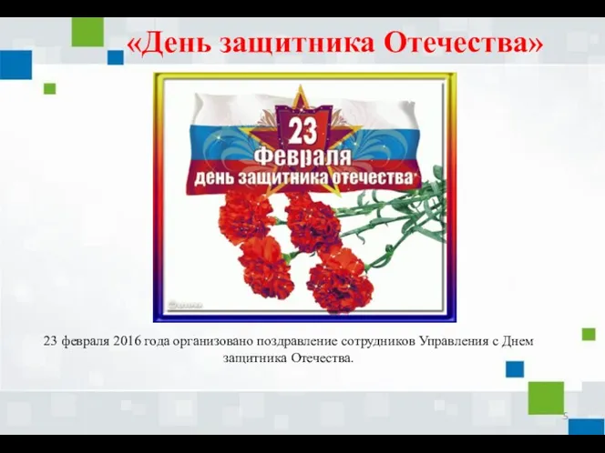 23 февраля 2016 года организовано поздравление сотрудников Управления с Днем защитника Отечества. «День защитника Отечества»