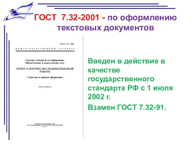 ГОСТ 7.32-2001 - по оформлению текстовых документов Введен в действие