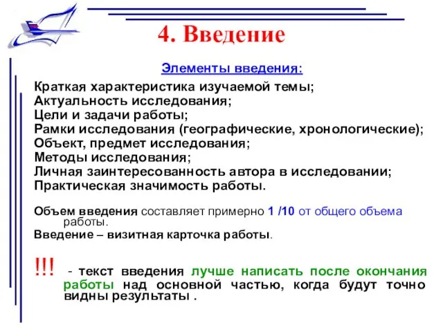 4. Введение Элементы введения: Краткая характеристика изучаемой темы; Актуальность исследования;