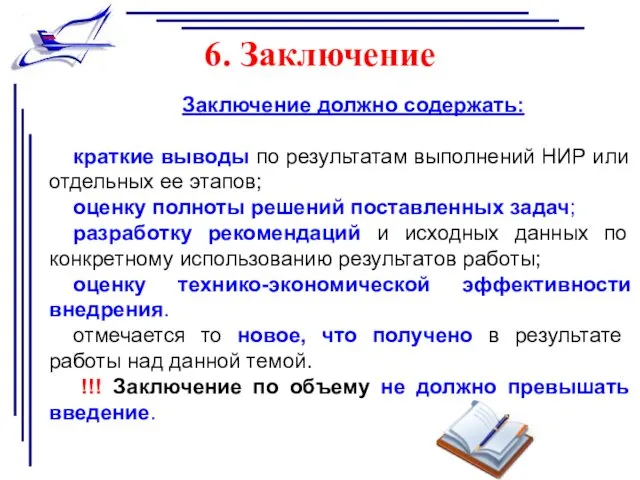 6. Заключение Заключение должно содержать: краткие выводы по результатам выполнений