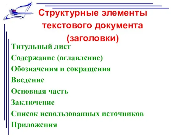 Структурные элементы текстового документа (заголовки) Титульный лист Содержание (оглавление) Обозначения