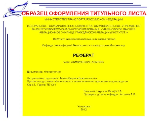 ОБРАЗЕЦ ОФОРМЛЕНИЯ ТИТУЛЬНОГО ЛИСТА МИНИСТЕРСТВО ТРАНСПОРТА РОССИЙСКОЙ ФЕДЕРАЦИИ ФЕДЕРАЛЬНОЕ ГОСУДАРСТВЕННОЕ