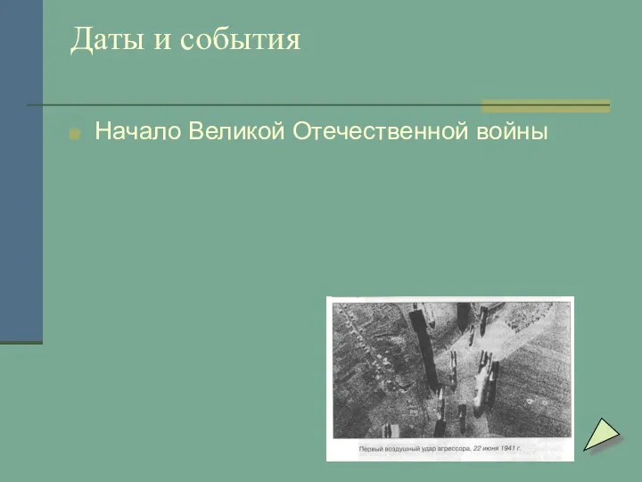 Даты и события Начало Великой Отечественной войны