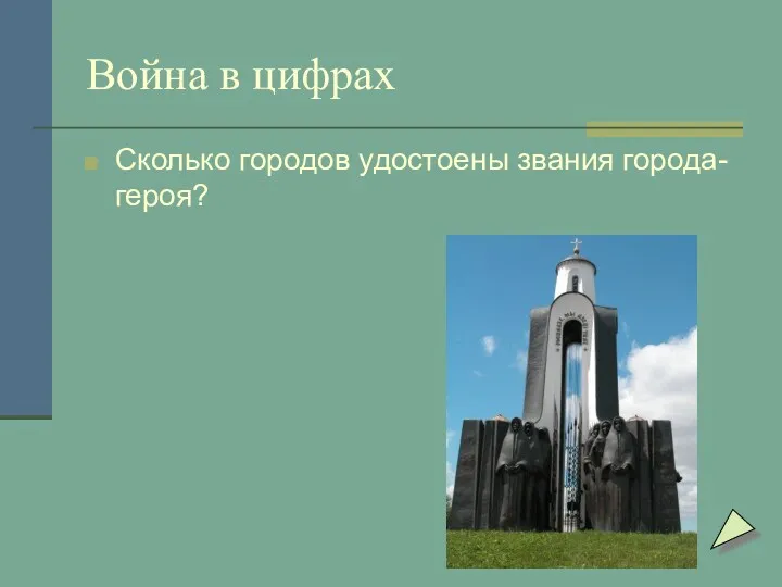 Война в цифрах Сколько городов удостоены звания города-героя?