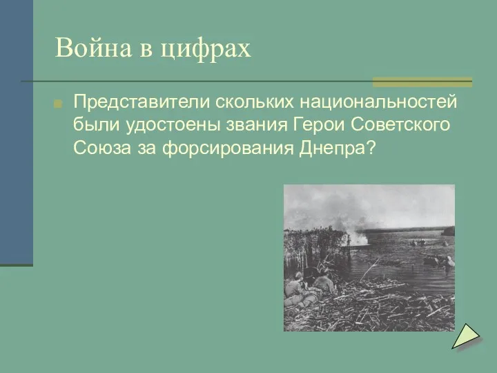 Война в цифрах Представители скольких национальностей были удостоены звания Герои Советского Союза за форсирования Днепра?