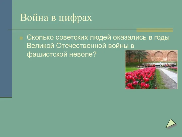 Война в цифрах Сколько советских людей оказались в годы Великой Отечественной войны в фашистской неволе?