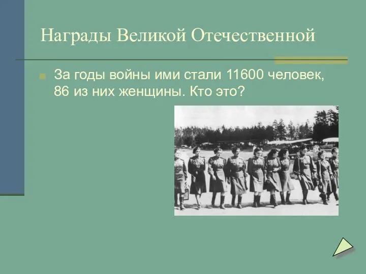 Награды Великой Отечественной За годы войны ими стали 11600 человек, 86 из них женщины. Кто это?