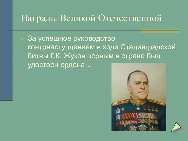 Награды Великой Отечественной За успешное руководство контрнаступлением в ходе Сталинградской