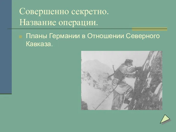 Совершенно секретно. Название операции. Планы Германии в Отношении Северного Кавказа.