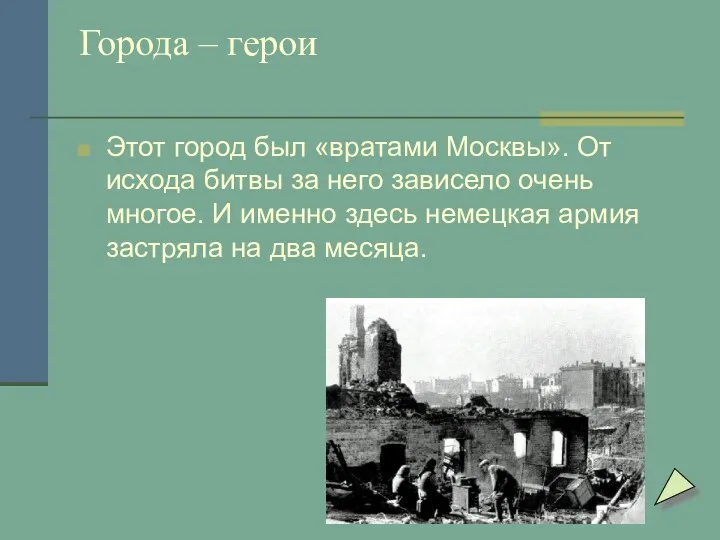 Города – герои Этот город был «вратами Москвы». От исхода