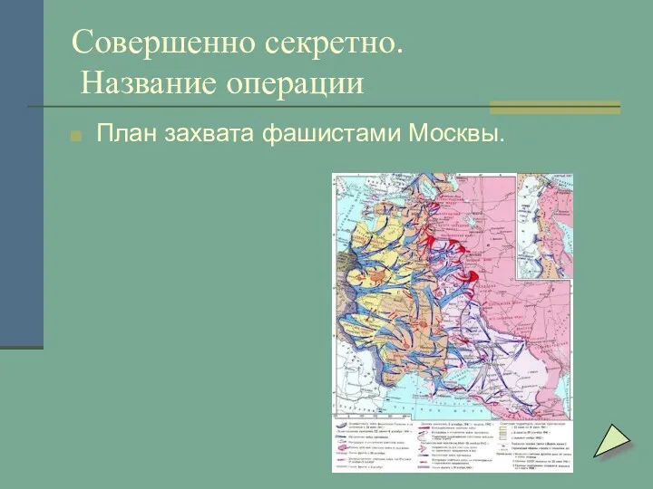 Совершенно секретно. Название операции План захвата фашистами Москвы.