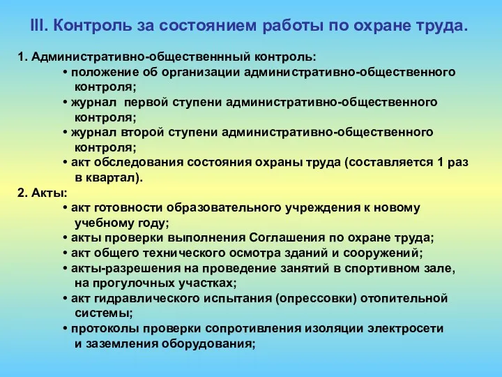 1. Административно-общественнный контроль: положение об организации административно-общественного контроля; журнал первой