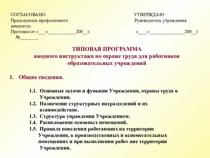 СОГЛАСОВАНО УТВЕРЖДАЮ Председатель профсоюзного Руководитель учреждения комитета» Протокол от «___»____________200__г.