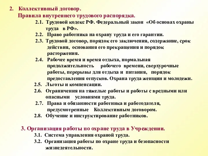 Коллективный договор. Правила внутреннего трудового распорядка. 2.1. Трудовой кодекс РФ.