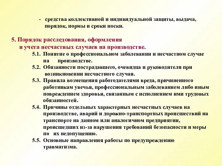 - средства коллективной и индивидуальной защиты, выдача, порядок, нормы и