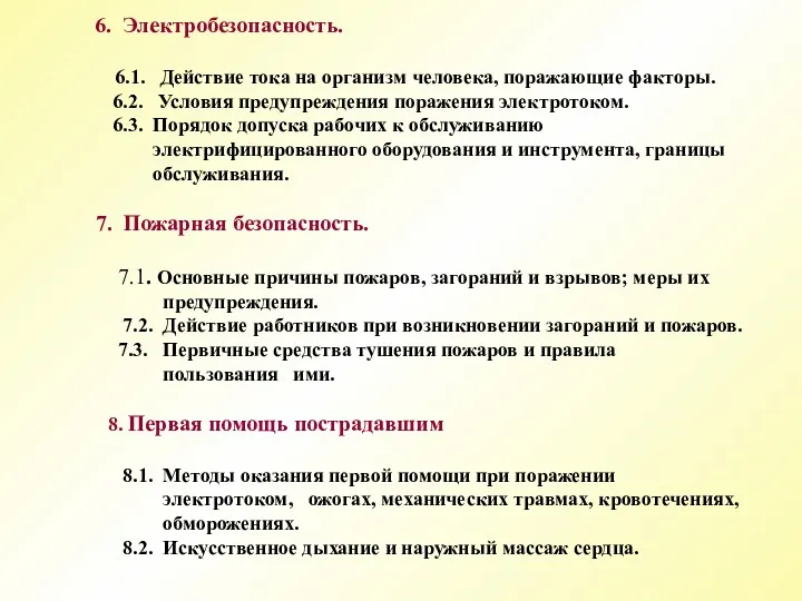 6. Электробезопасность. 6.1. Действие тока на организм человека, поражающие факторы.