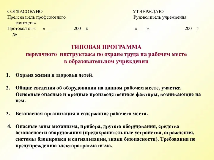 СОГЛАСОВАНО УТВЕРЖДАЮ Председатель профсоюзного Руководитель учреждения комитета» Протокол от «___»____________200__г.