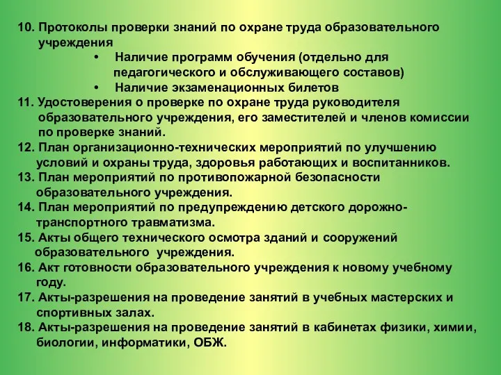 10. Протоколы проверки знаний по охране труда образовательного учреждения Наличие