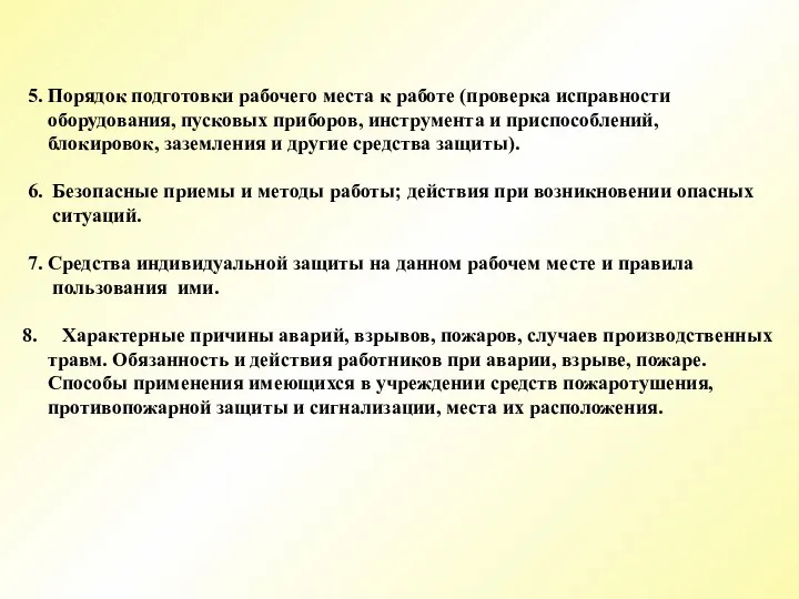 5. Порядок подготовки рабочего места к работе (проверка исправности оборудования,