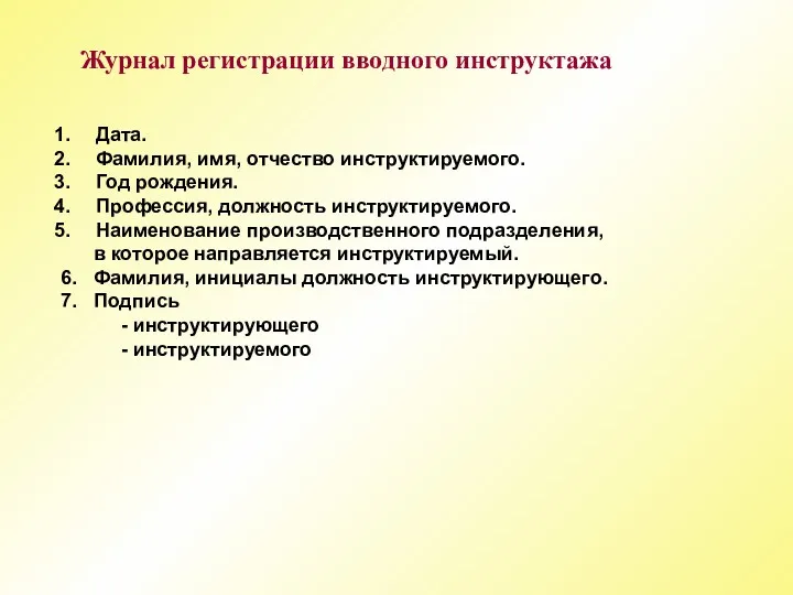 Журнал регистрации вводного инструктажа Дата. Фамилия, имя, отчество инструктируемого. Год