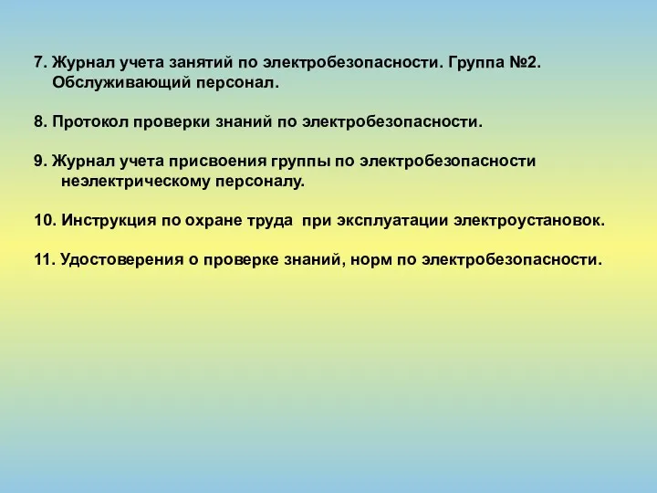 7. Журнал учета занятий по электробезопасности. Группа №2. Обслуживающий персонал.