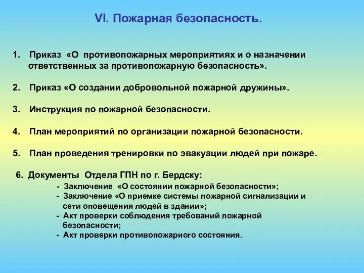 VI. Пожарная безопасность. Приказ «О противопожарных мероприятиях и о назначении