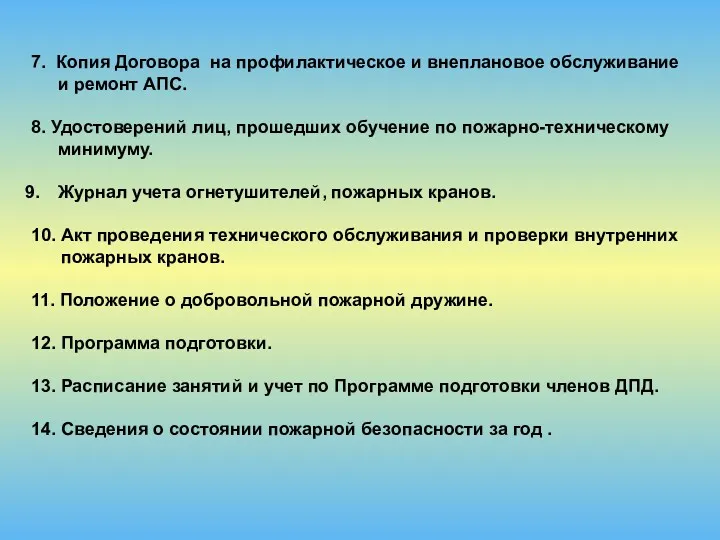 7. Копия Договора на профилактическое и внеплановое обслуживание и ремонт