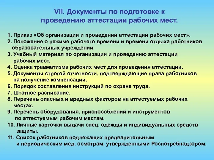 VII. Документы по подготовке к проведению аттестации рабочих мест. 1.