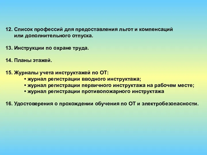 12. Список профессий для предоставления льгот и компенсаций или дополнительного