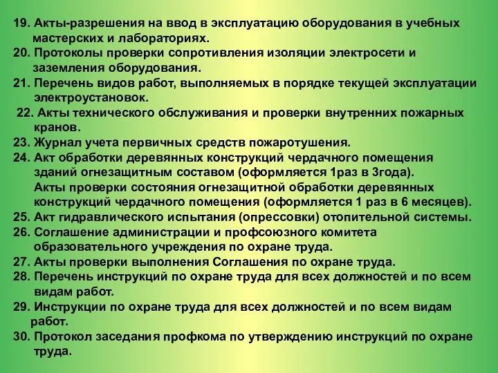 19. Акты-разрешения на ввод в эксплуатацию оборудования в учебных мастерских