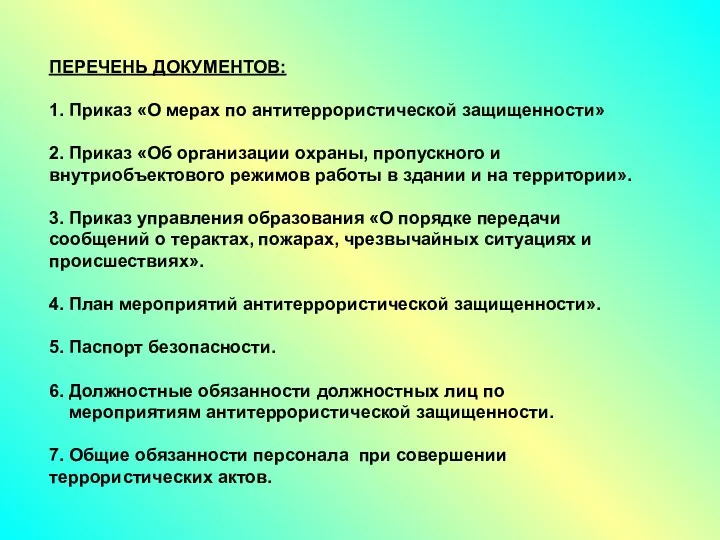 ПЕРЕЧЕНЬ ДОКУМЕНТОВ: 1. Приказ «О мерах по антитеррористической защищенности» 2.