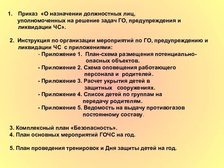 Приказ «О назначении должностных лиц, уполномоченных на решение задач ГО,