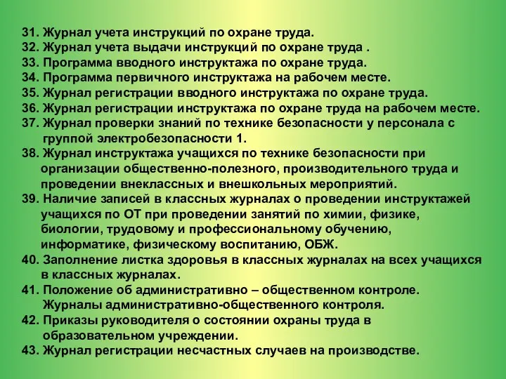 31. Журнал учета инструкций по охране труда. 32. Журнал учета