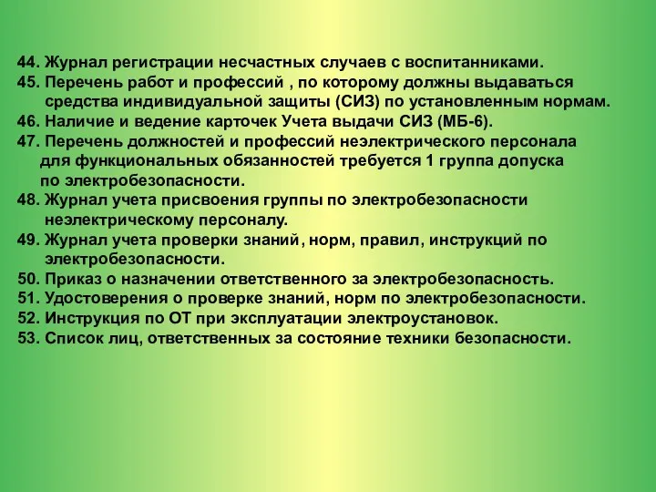 44. Журнал регистрации несчастных случаев с воспитанниками. 45. Перечень работ