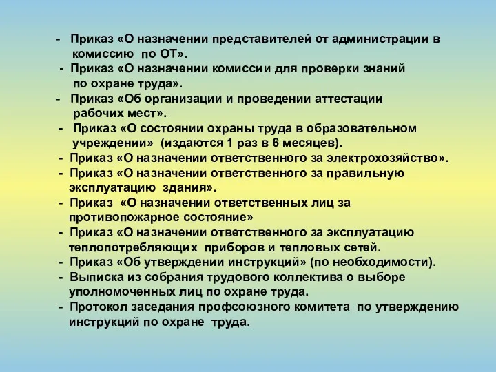 - Приказ «О назначении представителей от администрации в комиссию по