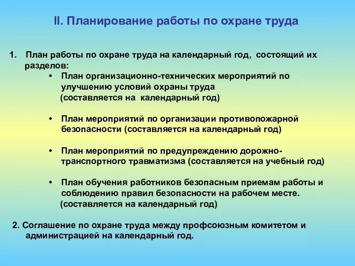 План работы по охране труда на календарный год, состоящий их